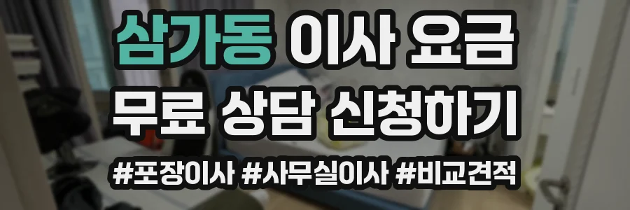 삼가동 이사 요금