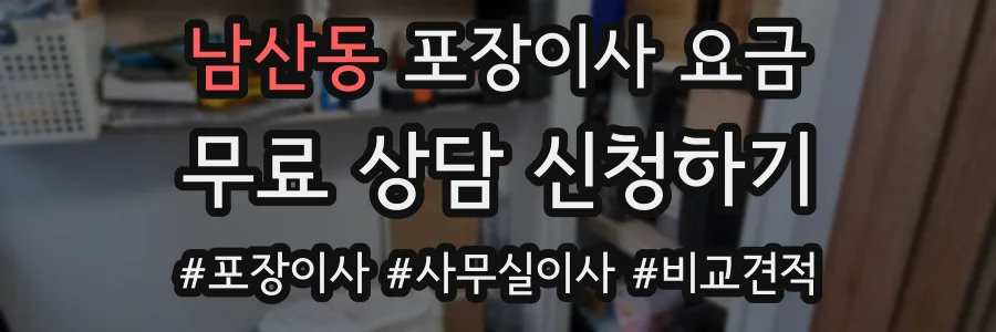 남산동 포장이사 요금