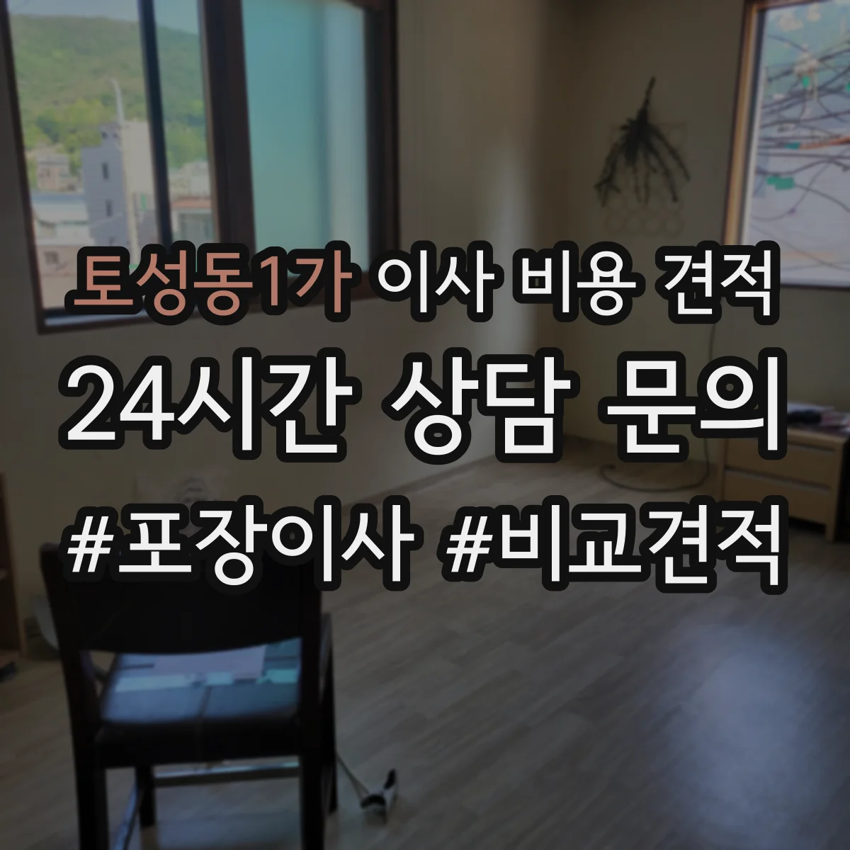 토성동1가 이사 비용 견적