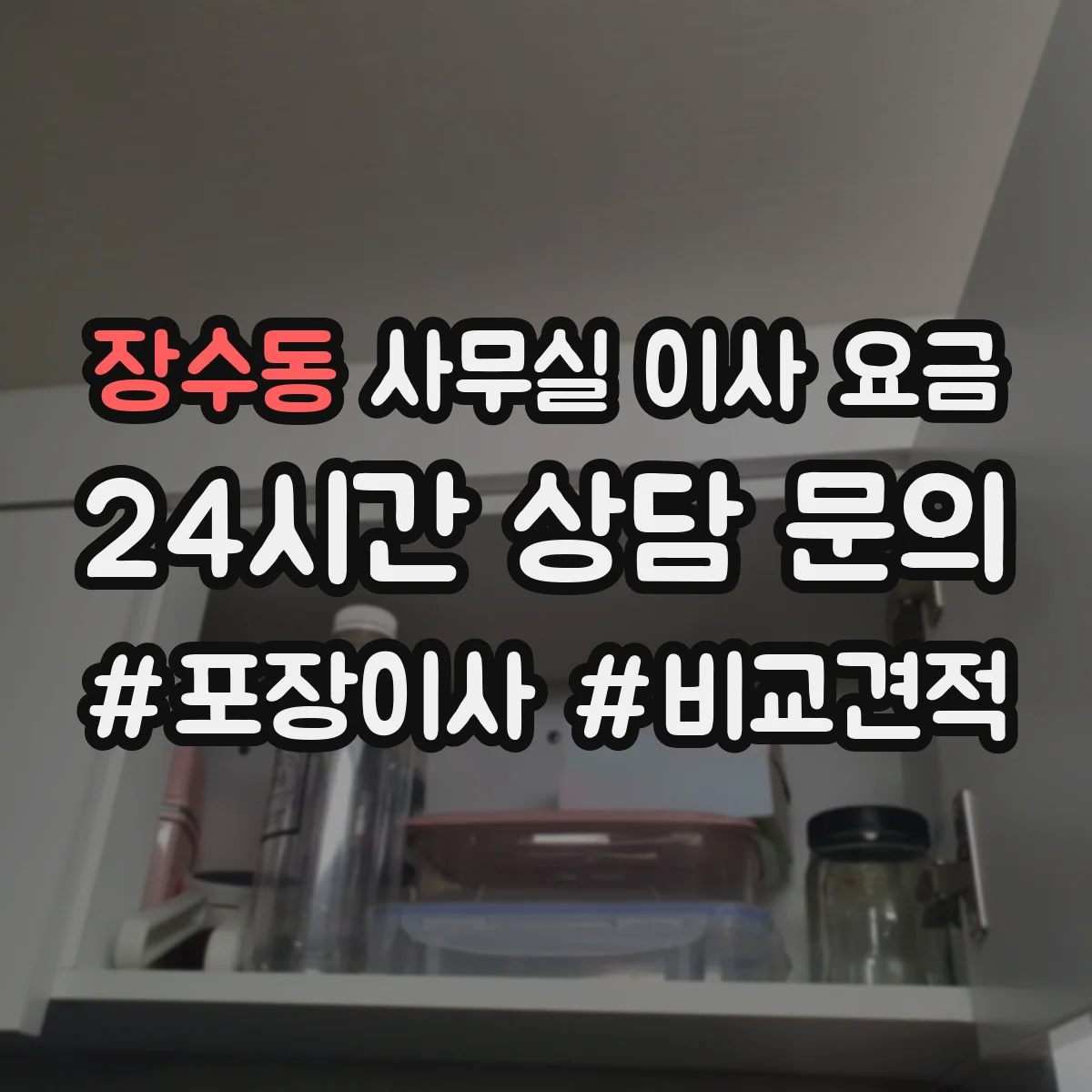 장수동 사무실 이사 요금