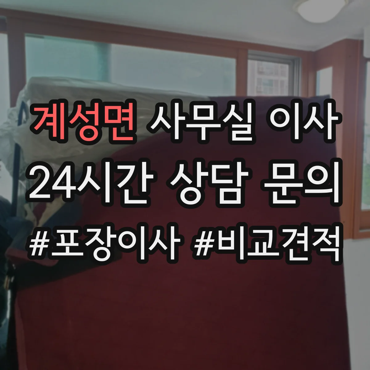 계성면 사무실 이사