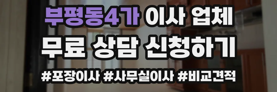 부평동4가 이사 업체