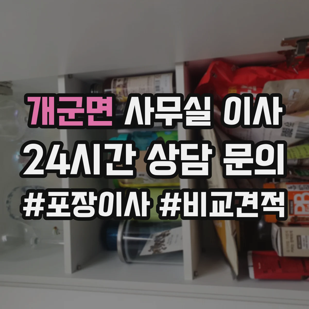 개군면 사무실 이사