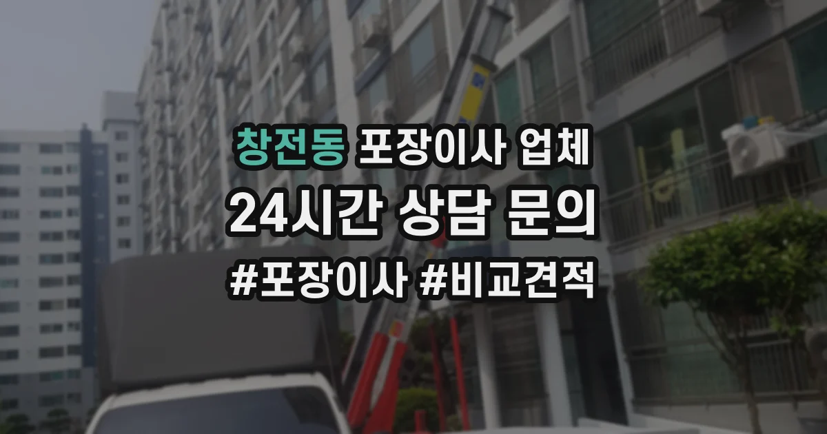 창전동 포장이사 업체