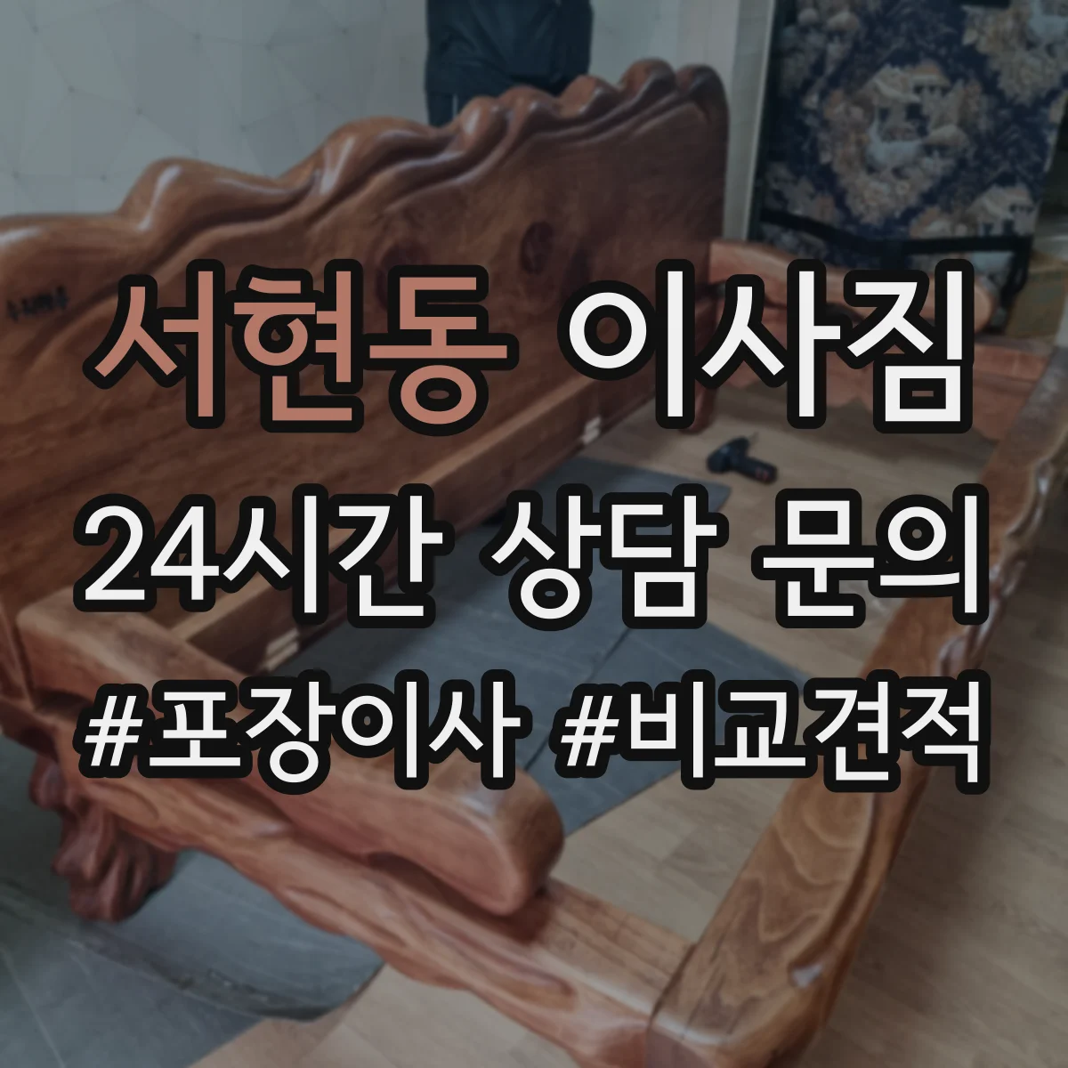 서현동 이사짐