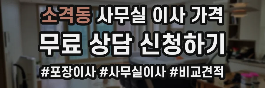 소격동 사무실 이사 가격