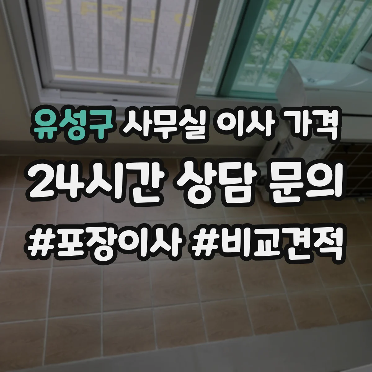 유성구 사무실 이사 가격