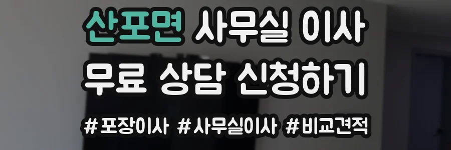 산포면 사무실 이사