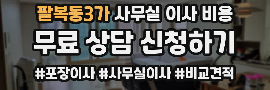 팔복동3가 사무실 이사 비용
