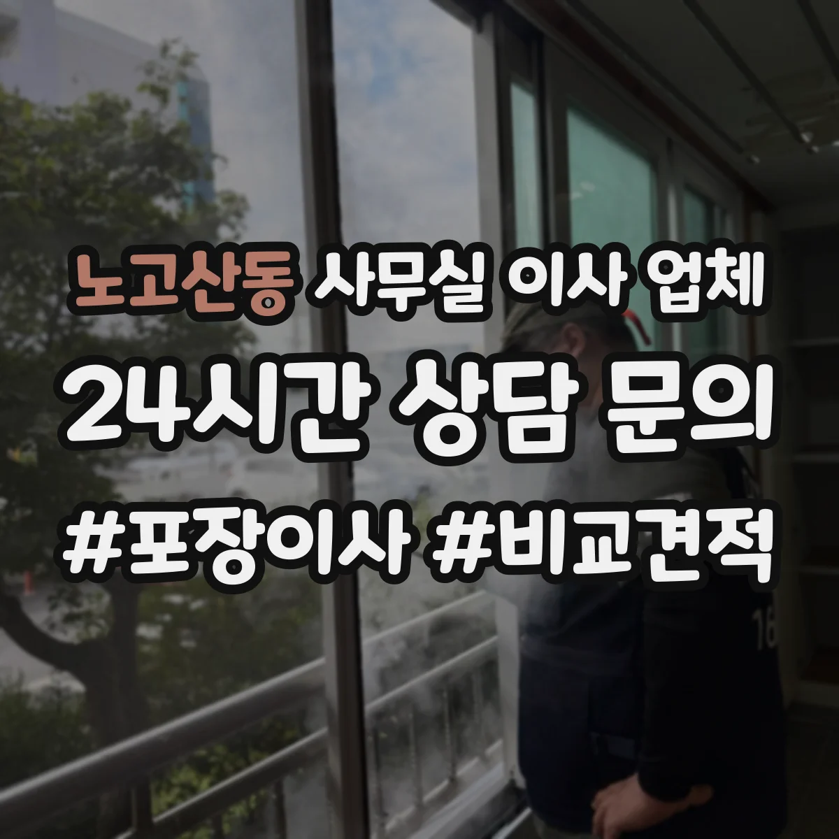노고산동 사무실 이사 업체