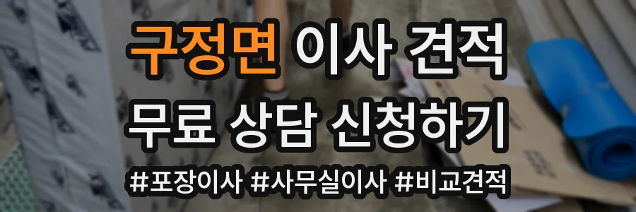 구정면 이사 견적