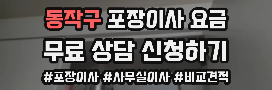 동작구 포장이사 요금