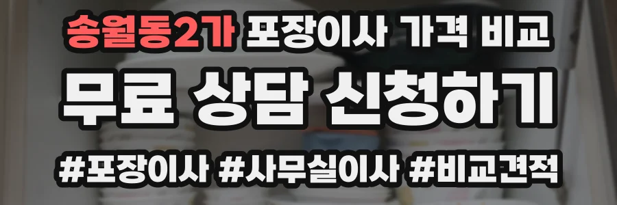 송월동2가 포장이사 가격 비교