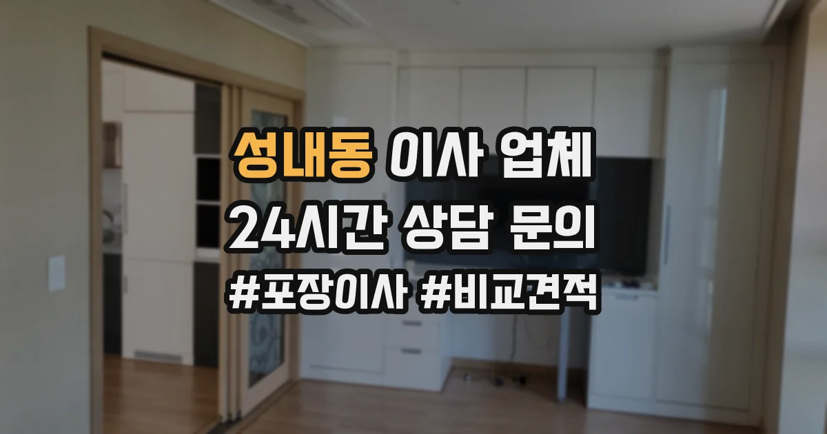 성내동 이사 업체