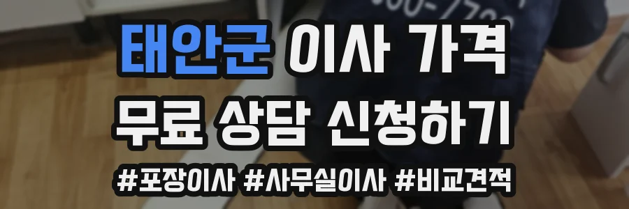 태안군 이사 가격