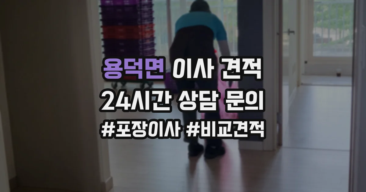 용덕면 이사 견적