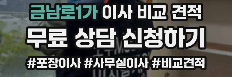 금남로1가 이사 비교 견적