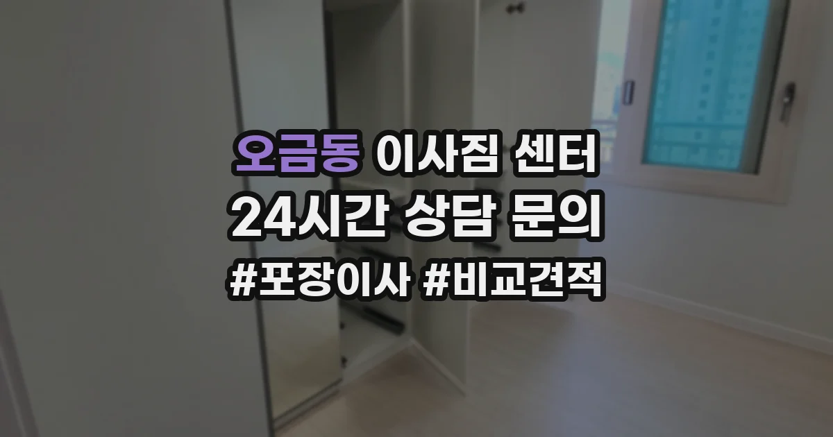 오금동 이사짐 센터