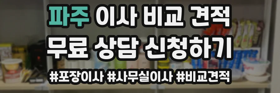 파주 이사 비교 견적