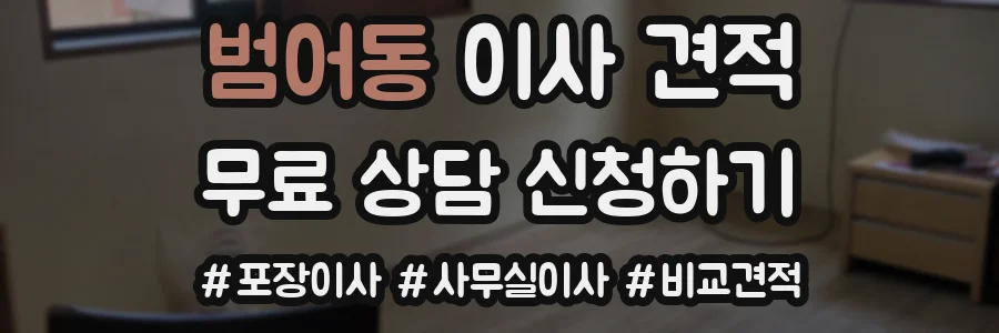 범어동 이사 견적