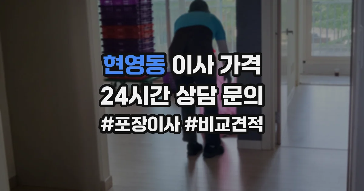 현영동 이사 가격
