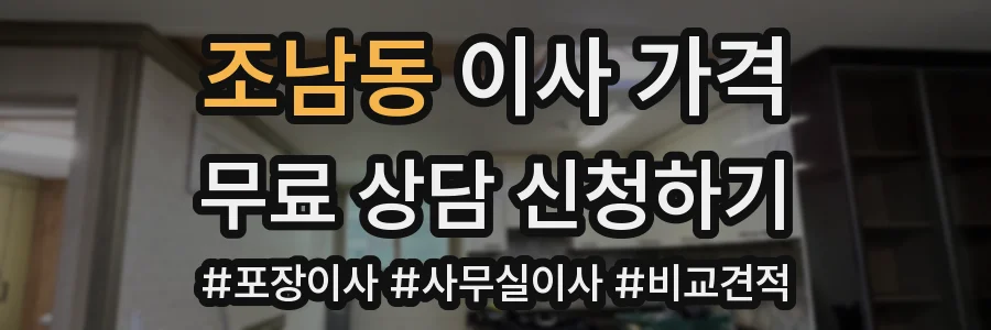 조남동 이사 가격