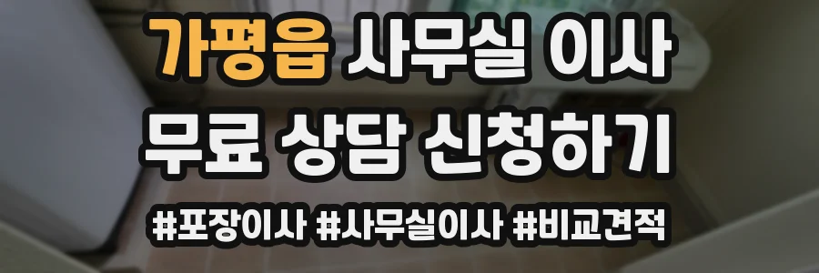 가평읍 사무실 이사