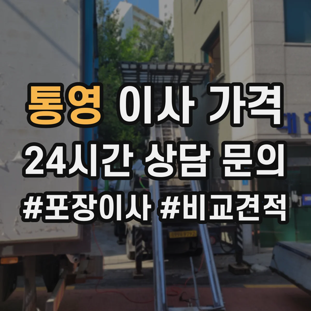 통영 이사 가격 주말·평일 인력 수요에 따른 견적 차이