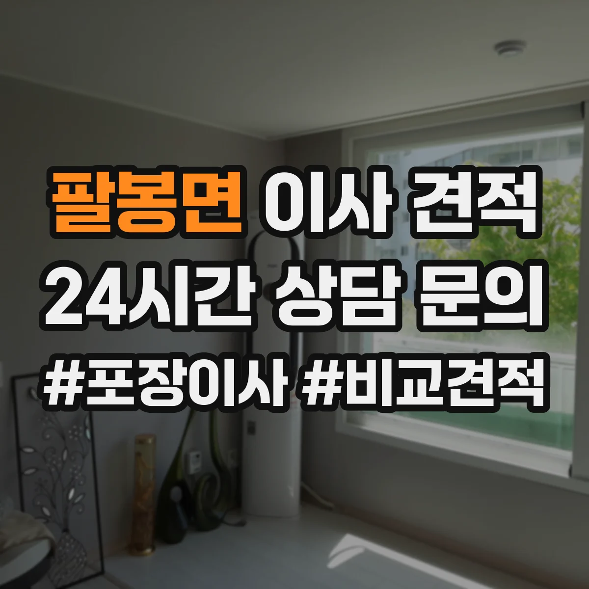 팔봉면 이사 견적