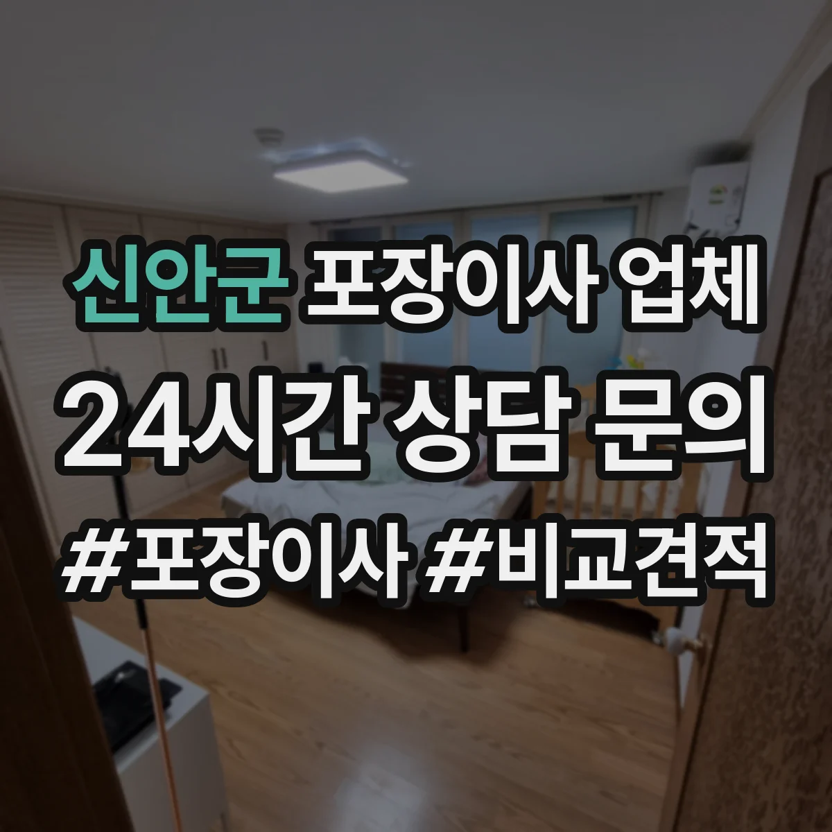 신안군 포장이사 업체