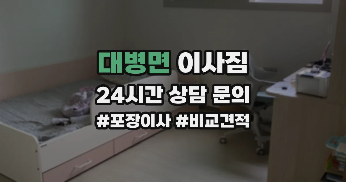 대병면 이사짐