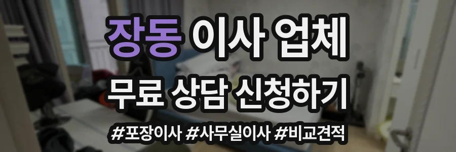 장동 이사 업체