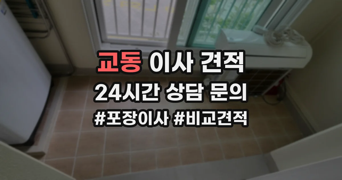교동 이사 견적