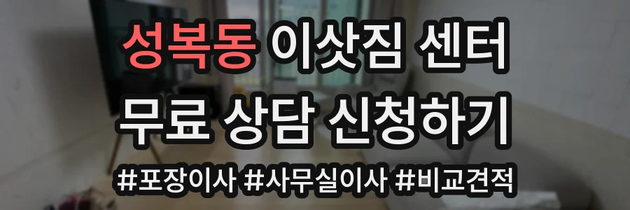 성복동 이삿짐 센터