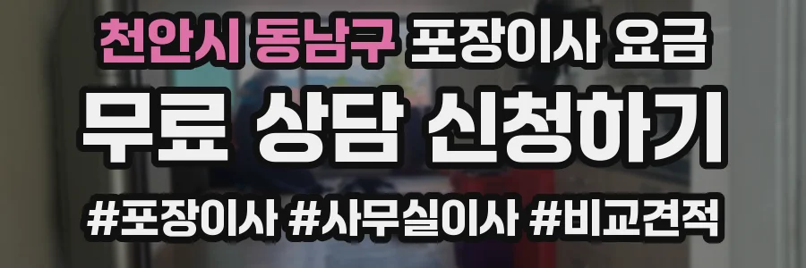 천안시 동남구 포장이사 요금