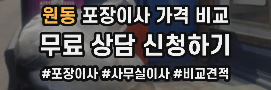 원동 포장이사 가격 비교