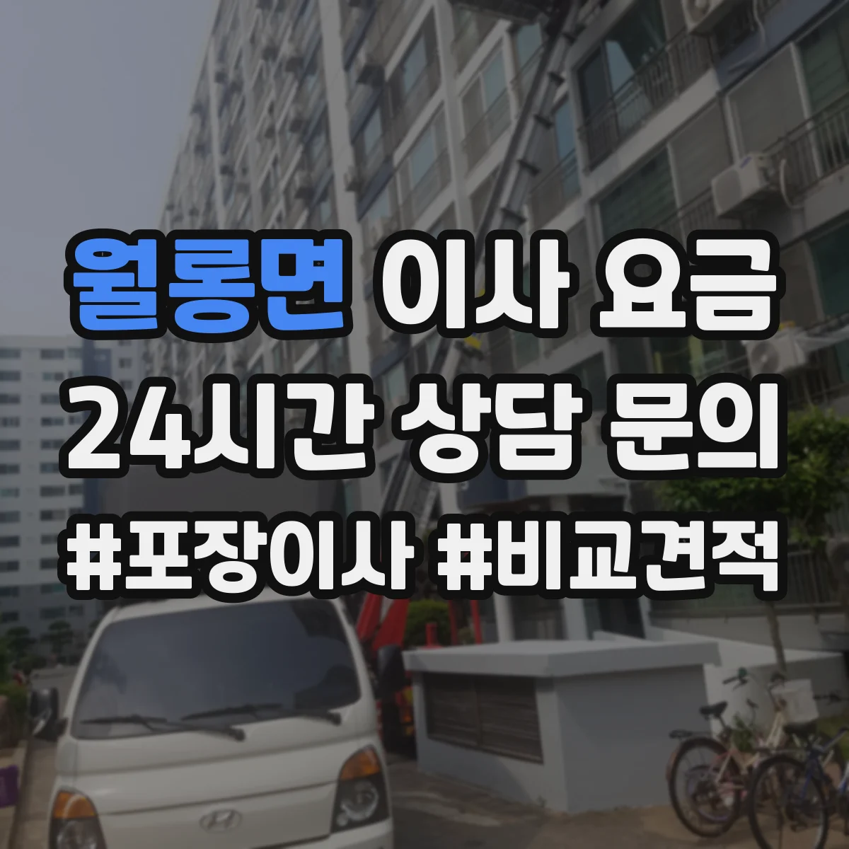 월롱면 이사 요금