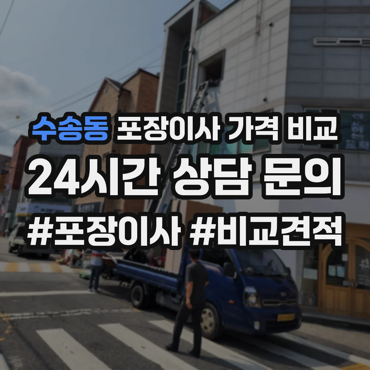 수송동 포장이사 가격 비교