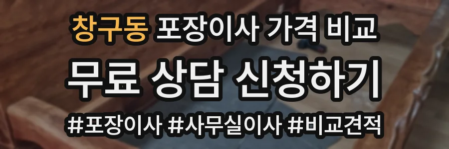 창구동 포장이사 가격 비교