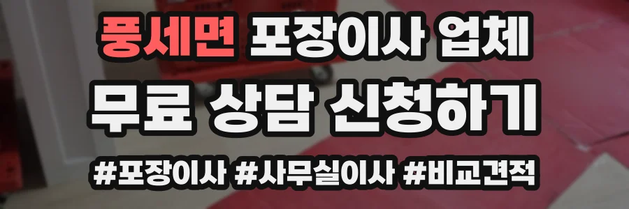 풍세면 포장이사 업체