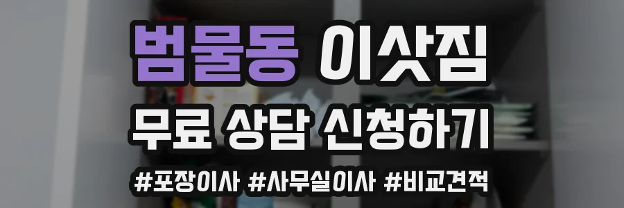 범물동 이삿짐