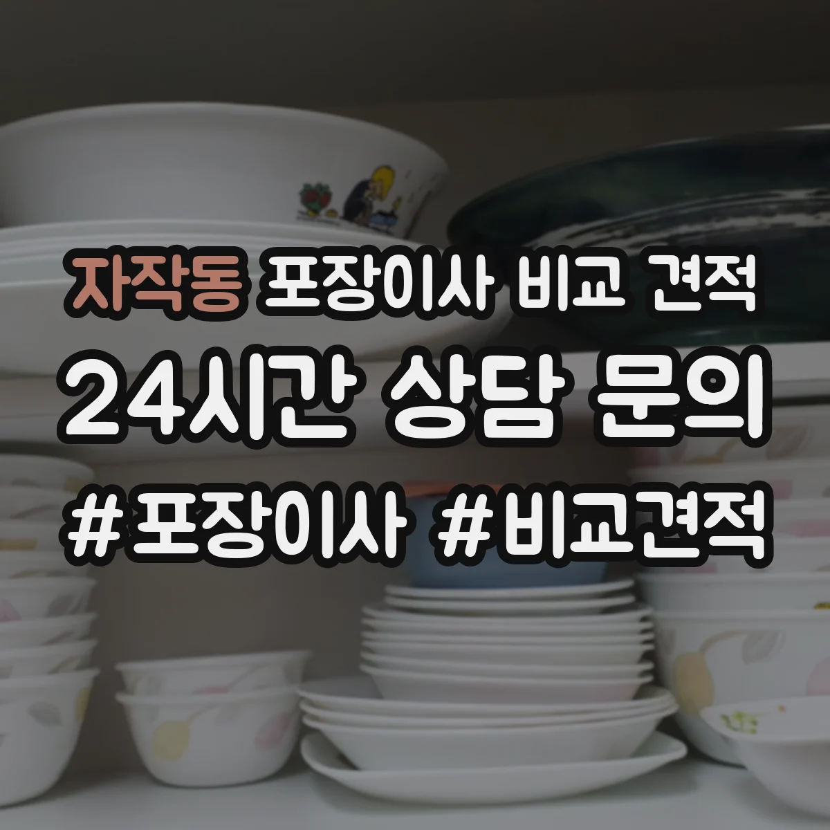 자작동 포장이사 비교 견적