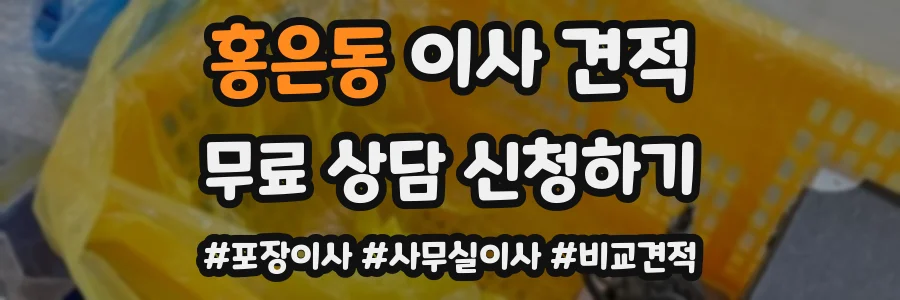 홍은동 이사 견적