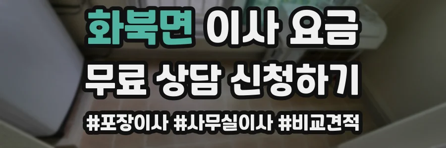 화북면 이사 요금