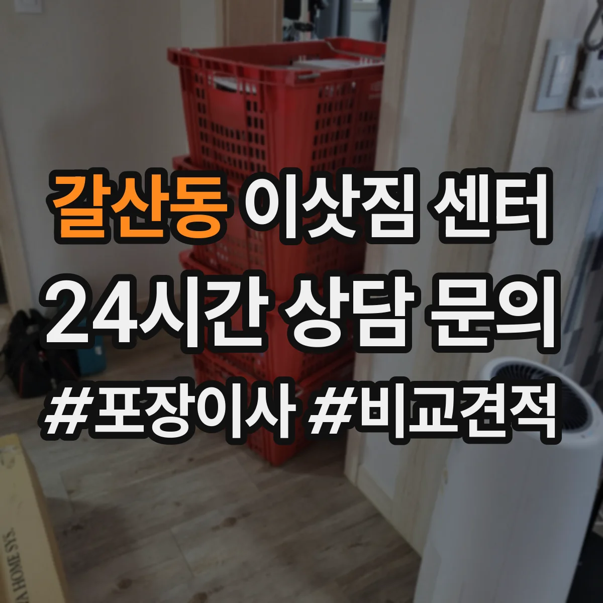 갈산동 이삿짐 센터