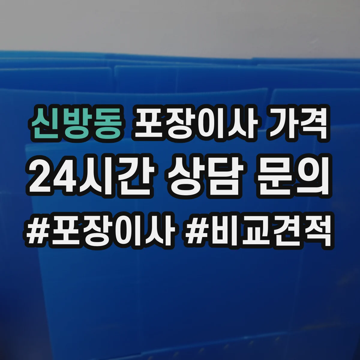 신방동 포장이사 가격