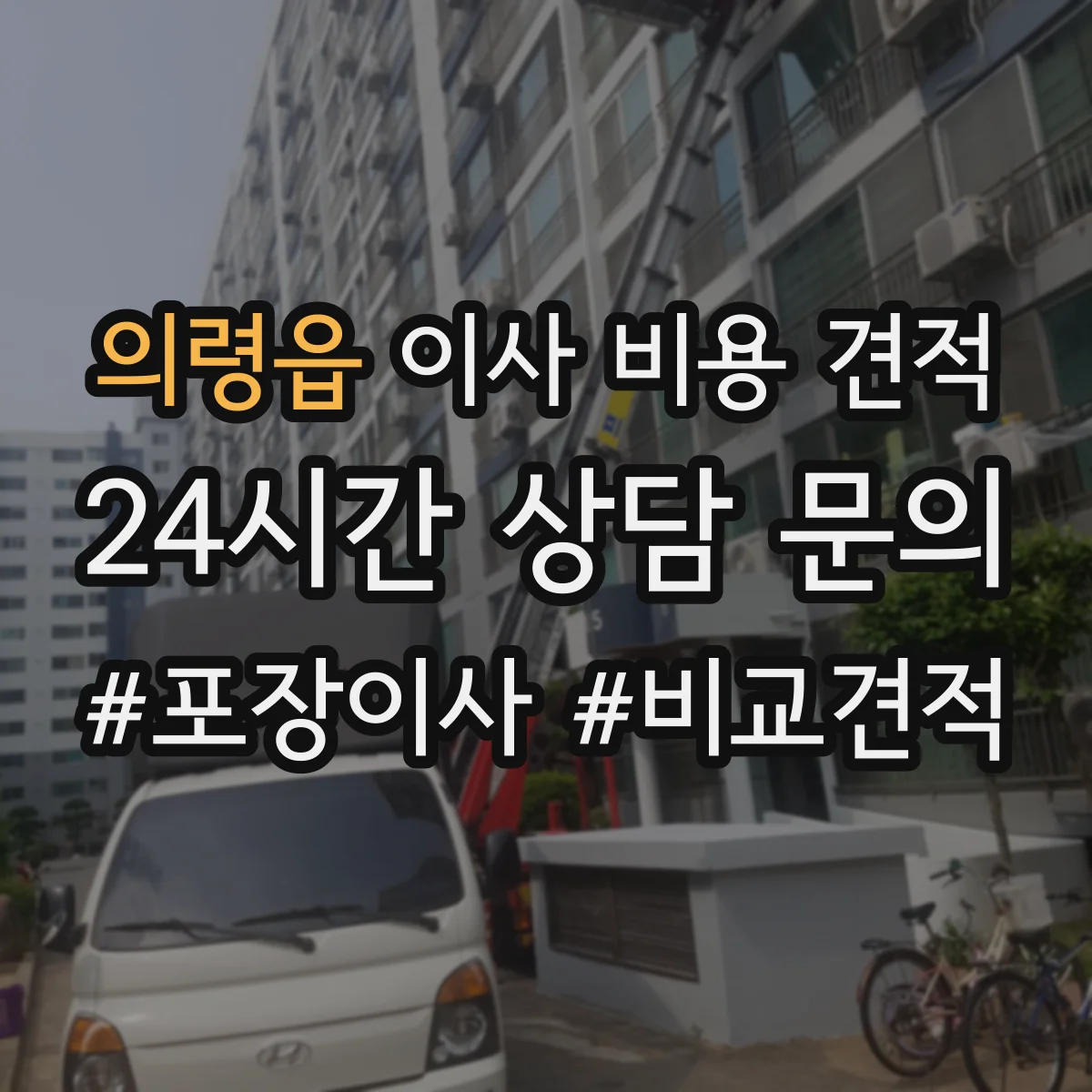 의령읍 이사 비용 견적