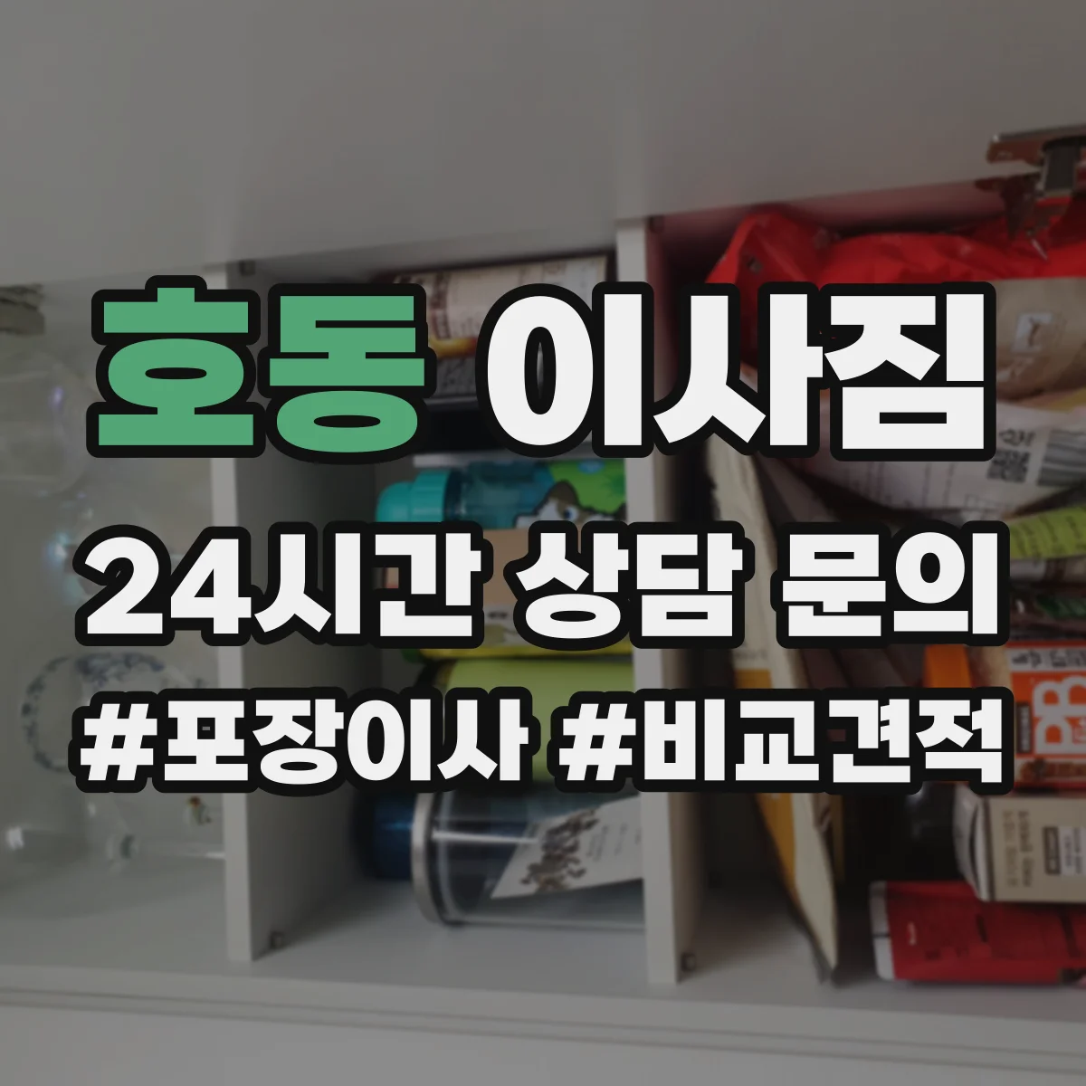 호동 이사짐