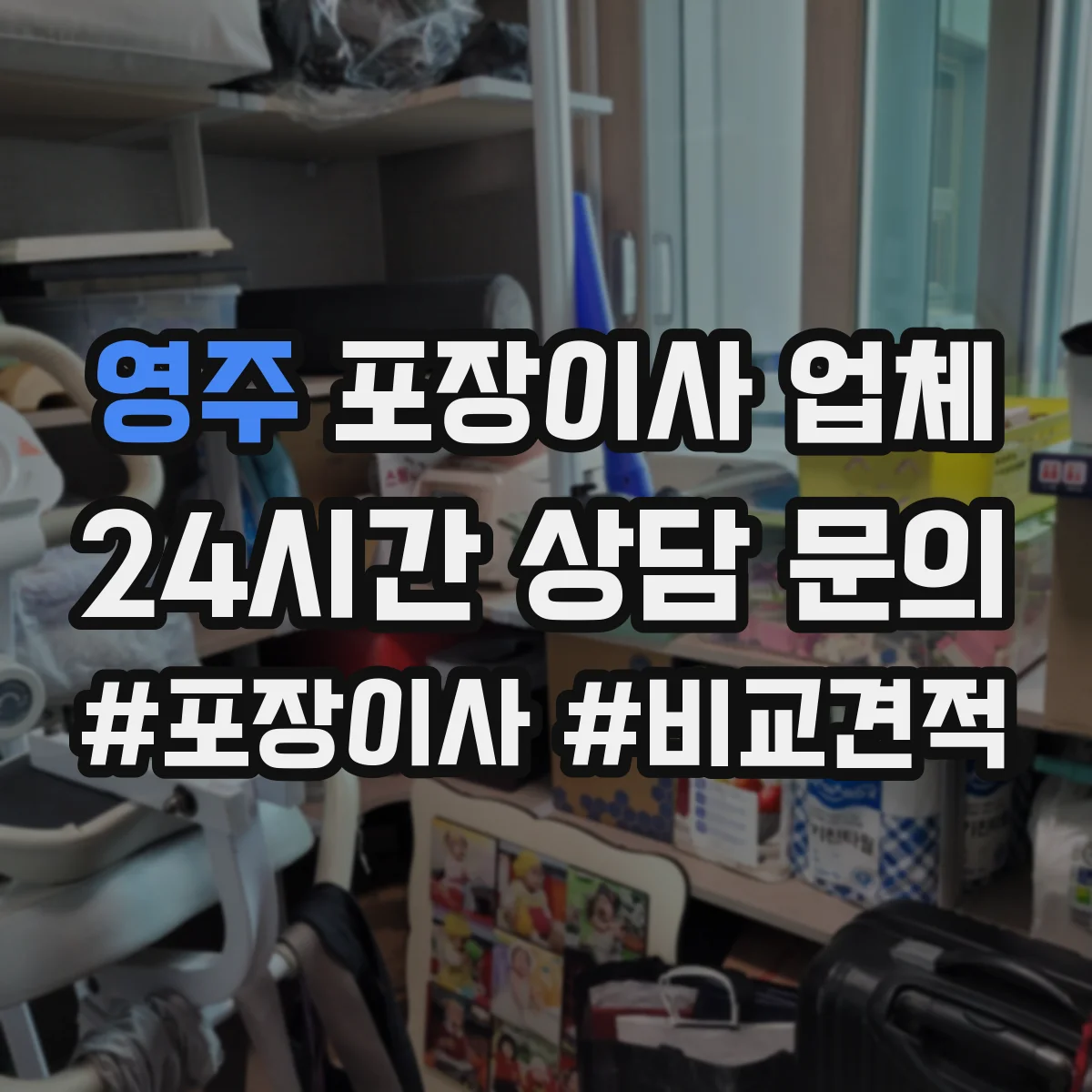 영주 포장이사 업체
