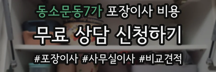 동소문동7가 포장이사 비용